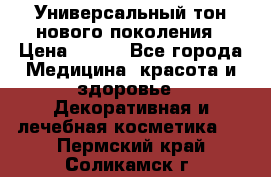 Универсальный тон нового поколения › Цена ­ 735 - Все города Медицина, красота и здоровье » Декоративная и лечебная косметика   . Пермский край,Соликамск г.